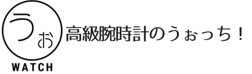 高級腕時計のうぉっち！
