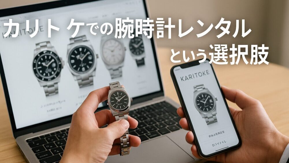 IWCを試すならカリトケでのレンタルが便利