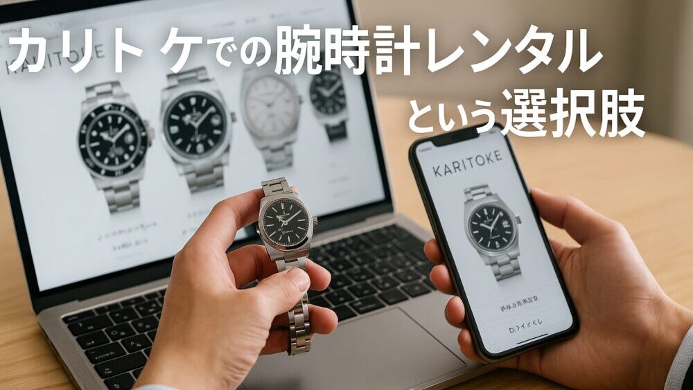 カリトケでの腕時計レンタルという選択肢